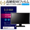 IODATA GigaCrysta KH2500V-ZX2 ガラスフィルム 同等の高硬度9H ブルーライトカット 光沢タイプ 液晶保護 フィルム関連キーワードディスプレイ保護フィルム モニタースクリーンプロテクター ディスプレイシート 画面保護フィルム モニターガード ディスプレイ防傷フィルム 小学生 中学生 高校生 大学生 学校 オンライン学習 大学 会社 オフィス テレワーク 出張 ノマド デスクワーク オフィス 海外出張ガラスフィルム 同等の高硬度9H ブルーライトカット クリア光沢 液晶保護 フィルム■対応機種IODATA GigaCrysta KH2500V-ZX2 [24.5インチ(1920x1080)] IODATA GigaCrysta KH2500V-ZX2で使える 強化ガラス同等の硬度9H ブルーライトカット 光沢タイプ 液晶保護フィルム●液晶保護フィルム特徴PET製でも、ガラスと同じ表面硬度だから、キズに強い・ガラス同等の表面硬度（8〜9H）で、キズがつきにくく、画面を美しく保ちます。ブルーライトを大幅にカット・380〜495nmのブルーライトをカットしています。・ブルーライトカット率　平均約30%光をキレイに映し出し、クリアな画面を実現。・透過率92%という高い透過率。・液晶画面に貼った際に色かぶりがなく、自然な見た目になります。日本製のフィルムを使用しています。吸着面はシリコン素材で自己吸着タイプです。粘着面にゴミなど付着しないようにご注意ください。気泡を抜くためのヘラとクリーニングクロス付き。 ※ご購入前の注意点※機器本体は付属しておりません液晶保護フィルムのサイズは、画面表示部分のみをカバーする仕様です。液晶画面がフルフラットタイプの場合、フルフラット全面をカバーする仕様ではございません。万が一、サイズに合わない場合はハサミやカッターなどでカットしてご利用下さい。剥離フィルムを剥がす前にサイズを確認し、剥離フィルムを少しだけ剥がして、位置合わせをしてから貼り付けてください。一気に剥離フィルムを剥がしてから貼り付けると、大量の気泡が生じやすくなります。ほこり、汚れは気泡の原因となります。画面を綺麗にしてから貼り付けてください。破損の恐れがありますので、取り付けの際には液晶画面を強く押さないよう注意し、丁寧に貼り付けてください。落下物による衝撃、機器の破損・損傷については責任を負いかねます。IODATA GigaCrysta KH2500V-ZX2 強化ガラス同等の硬度9H ブルーライトカット クリア 光沢 液晶保護 フィルム ブルーライト 高硬度 液晶 ワイド カバー シート 保護フィルム IODATA あいおーでーた アイオーデータ IOデータ IODATA IOデータ