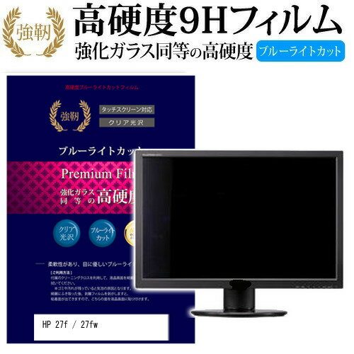 楽天液晶保護フィルムとカバーケース卸HP 27f / 27fw [27インチ] 機種で使える 強化 ガラスフィルム と 同等の 高硬度9H ブルーライトカット 光沢タイプ 改訂版 液晶保護フィルム メール便送料無料