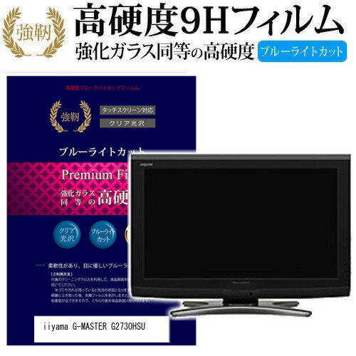 ＼毎月1日はP5倍／ iiyama G-MASTER G2730HSU [27インチ] 機種で使える 強化 ガラスフィルム と 同等の 高硬度9H ブルーライトカット 光沢タイプ 改訂版 液晶保護フィルム メール便送料無料