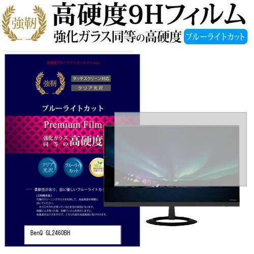 BenQ GL2460BH 24インチ 機種で使える 強化 ガラスフィルム と 同等の 高硬度9H ブルーライトカット 光沢タイプ 改訂版 液晶保護フィルム メール便送料無料