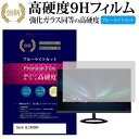 BenQ GL2460BH 24インチ 機種で使える 強化 ガラスフィルム と 同等の 高硬度9H ブルーライトカット 光沢タイプ 改訂版 液晶保護フィルム メール便送料無料