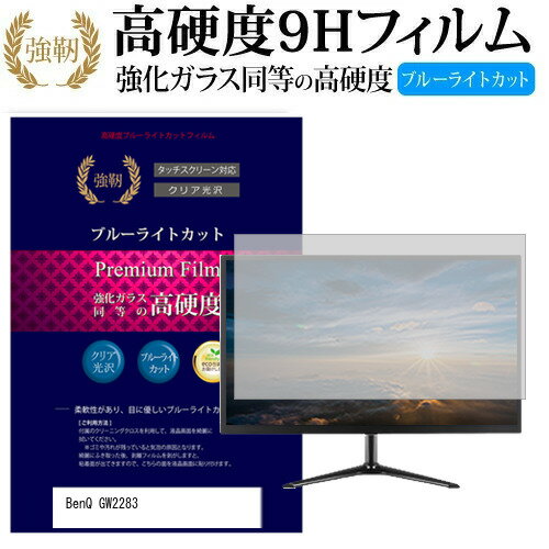 BenQ GW2283  機種で使える 強化 ガラスフィルム と 同等の 高硬度9H ブルーライトカット 光沢タイプ 改訂版 液晶保護フィルム メール便送料無料