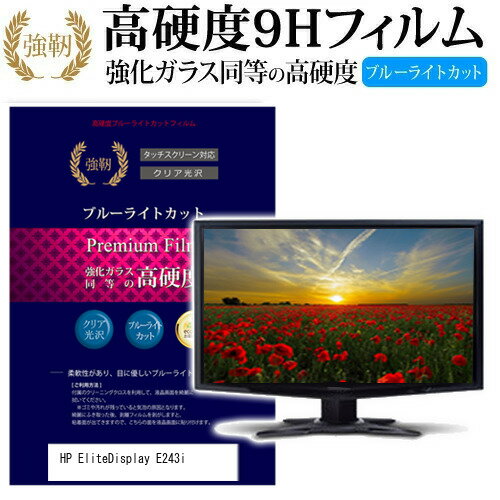 HP EliteDisplay E243i ガラスフィルム 同等の高硬度9H ブルーライトカット 光沢タイプ 液晶保護 フィルム関連キーワードディスプレイ保護フィルム モニタースクリーンプロテクター ディスプレイシート 画面保護フィルム モニターガード ディスプレイ防傷フィルム 小学生 中学生 高校生 大学生 学校 オンライン学習 大学 会社 オフィス テレワーク 出張 ノマド デスクワーク オフィス 海外出張ガラスフィルム 同等の高硬度9H ブルーライトカット クリア光沢 液晶保護 フィルム■対応機種HP EliteDisplay E243i [24インチ(1920x1200)] HP EliteDisplay E243iで使える 強化ガラス同等の硬度9H ブルーライトカット 光沢タイプ 液晶保護フィルム●液晶保護フィルム特徴PET製でも、ガラスと同じ表面硬度だから、キズに強い・ガラス同等の表面硬度（8〜9H）で、キズがつきにくく、画面を美しく保ちます。ブルーライトを大幅にカット・380〜495nmのブルーライトをカットしています。・ブルーライトカット率　平均約30%光をキレイに映し出し、クリアな画面を実現。・透過率92%という高い透過率。・液晶画面に貼った際に色かぶりがなく、自然な見た目になります。日本製のフィルムを使用しています。吸着面はシリコン素材で自己吸着タイプです。粘着面にゴミなど付着しないようにご注意ください。気泡を抜くためのヘラとクリーニングクロス付き。 ※ご購入前の注意点※機器本体は付属しておりません液晶保護フィルムのサイズは、画面表示部分のみをカバーする仕様です。液晶画面がフルフラットタイプの場合、フルフラット全面をカバーする仕様ではございません。万が一、サイズに合わない場合はハサミやカッターなどでカットしてご利用下さい。剥離フィルムを剥がす前にサイズを確認し、剥離フィルムを少しだけ剥がして、位置合わせをしてから貼り付けてください。一気に剥離フィルムを剥がしてから貼り付けると、大量の気泡が生じやすくなります。ほこり、汚れは気泡の原因となります。画面を綺麗にしてから貼り付けてください。破損の恐れがありますので、取り付けの際には液晶画面を強く押さないよう注意し、丁寧に貼り付けてください。落下物による衝撃、機器の破損・損傷については責任を負いかねます。HP EliteDisplay E243i 強化ガラス同等の硬度9H ブルーライトカット クリア 光沢 液晶保護 フィルム ブルーライト 高硬度 液晶 ワイド カバー シート 保護フィルム HP ひゅーれっとぱっかーど えっちぴー ヒューレットパッカード エッチピー HP