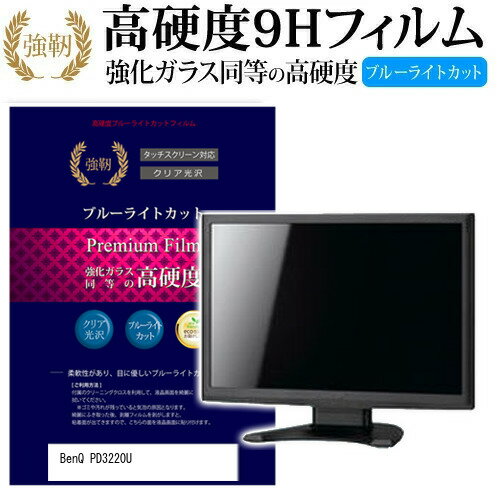 BenQ PD3220U 31.5インチ 機種で使える 強化 ガラスフィルム と 同等の 高硬度9H ブルーライトカット 光沢タイプ 改訂版 液晶保護フィルム メール便送料無料