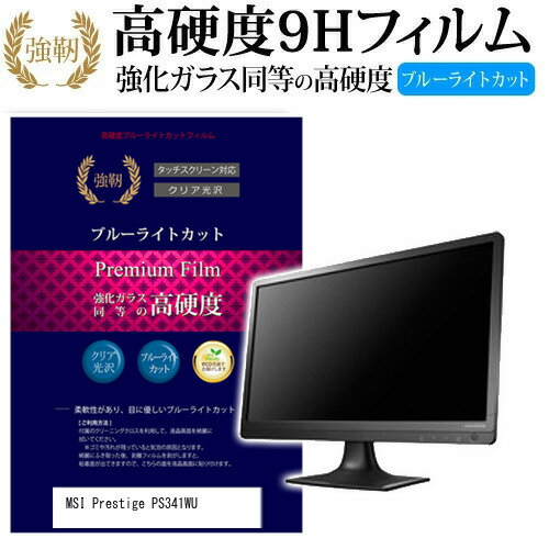 ＼20日はポイント最大5倍 ／ MSI Prestige PS341WU 34インチ 機種で使える 強化 ガラスフィルム と 同等の 高硬度9H ブルーライトカット 光沢タイプ 改訂版 液晶保護フィルム メール便送料無料