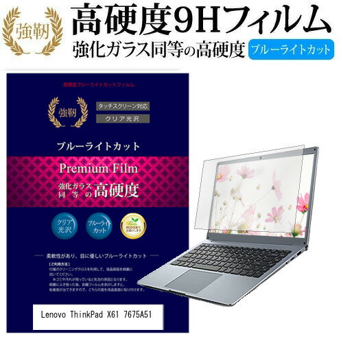 Lenovo ThinkPad X61 7675A51 12.1インチ 機種で使える 強化 ガラスフィルム と 同等の 高硬度9H ブルーライトカット 光沢タイプ 改訂版 液晶保護フィルム メール便送料無料