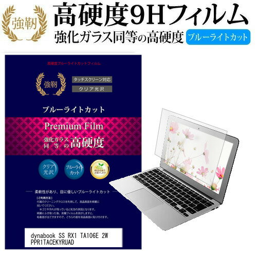 東芝 dynabook SS RX1 TA106E 2W PPR1TACEKYRUAD 12.1インチ 機種で使える 強化 ガラスフィルム と 同等の 高硬度9H ブルーライトカット 光沢タイプ 改訂版 液晶保護フィルム メール便送料無料