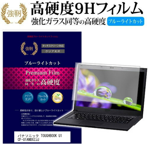 ＼20日はポイント最大5倍 ／ パナソニック TOUGHBOOK U1 CF-U1ANBXZJJ 5.6インチ 機種で使える 強化 ガラスフィルム と 同等の 高硬度9H ブルーライトカット 光沢タイプ 改訂版 液晶保護フィルム メール便送料無料