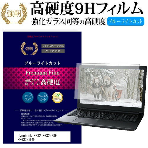東芝 dynabook R632 R632/28F PR63228FMF [13.3インチ] 機種で使える 強化 ガラスフィルム と 同等の 高硬度9H ブルーライトカット 光沢タイプ 改訂版 液晶保護フィルム メール便送料無料 jgs bgt 互換品