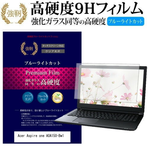 ＼20日はポイント最大5倍 ／ Acer Aspire one AOA150-Bw1 8.9インチ 機種で使える 強化 ガラスフィルム と 同等の 高硬度9H ブルーライトカット 光沢タイプ 改訂版 液晶保護フィルム メール便送料無料