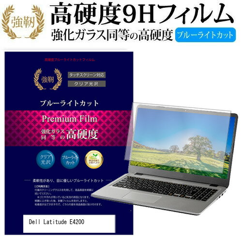 Dell Latitude E4200 [12.1インチ] 機種で使える 強化 ガラスフィルム と 同等の 高硬度9H ブルーライトカット 光沢タイプ 改訂版 液晶保護フィルム メール便送料無料