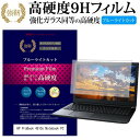 HP ProBook 4510s Notebook PC 15.6インチ 機種で使える 強化 ガラスフィルム と 同等の 高硬度9H ブルーライトカット 光沢タイプ 改訂版 液晶保護フィルム メール便送料無料