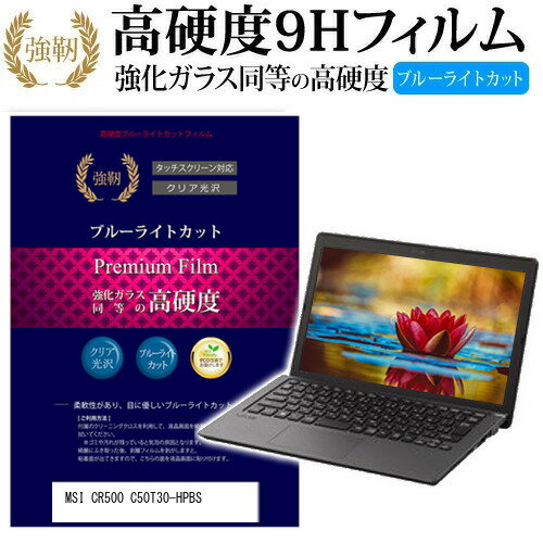 MSI CR500 C50T30-HPBS 15.6インチ 機種で使える 強化 ガラスフィルム と 同等の 高硬度9H ブルーライトカット 光沢タイプ 改訂版 液晶保護フィルム メール便送料無料