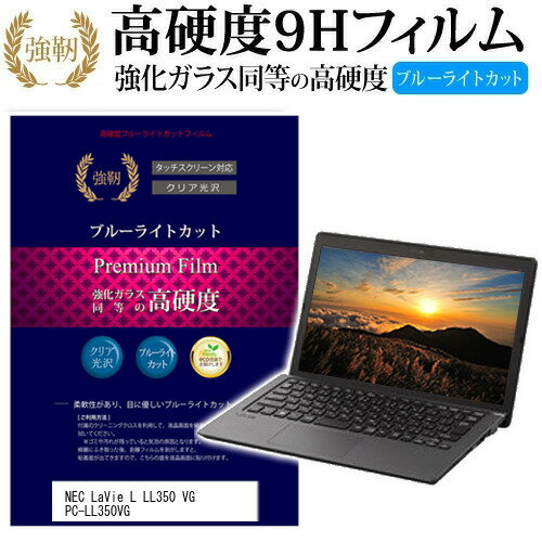 NEC LaVie L LL350 VG PC-LL350VG 15.6インチ 機種で使える 強化 ガラスフィルム と 同等の 高硬度9H ブルーライトカット 光沢タイプ 改訂版 液晶保護フィルム メール便送料無料