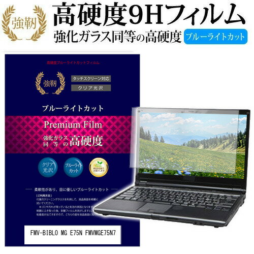 富士通 FMV-BIBLO MG E75N FMVMGE75N7 14.1インチ 機種で使える 強化 ガラスフィルム と 同等の 高硬度9H ブルーライトカット 光沢タイプ 改訂版 液晶保護フィルム メール便送料無料