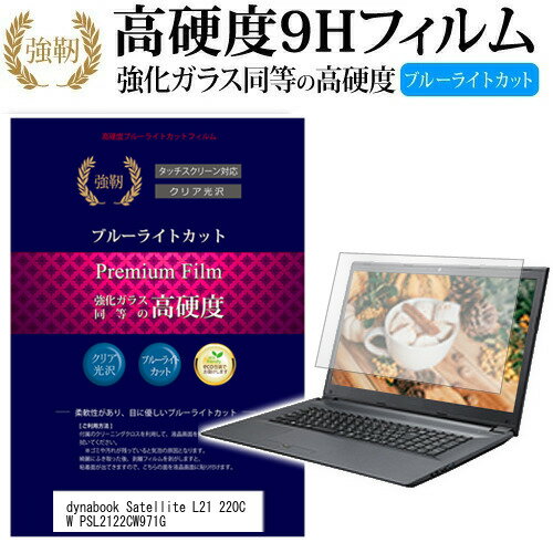 ＼0と5のつく日はP10倍／ 東芝 dynabook Satellite L21 220C W PSL2122CW971G 15.4インチ 機種で使える 強化 ガラスフィルム と 同等の 高硬度9H ブルーライトカット 光沢タイプ 改訂版 液晶保護フィルム メール便送料無料