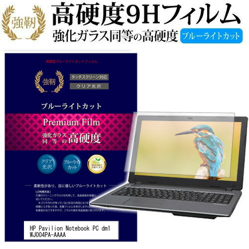 HP Pavilion Notebook PC dm1 WJ004PA-AAAA 11.6インチ 機種で使える 強化 ガラスフィルム と 同等の 高硬度9H ブルーライトカット 光沢タイプ 改訂版 液晶保護フィルム メール便送料無料