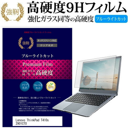 Lenovo ThinkPad T410s 2901CTO 14.1インチ 機種で使える 強化 ガラスフィルム と 同等の 高硬度9H ブルーライトカット 光沢タイプ 改訂版 液晶保護フィルム メール便送料無料