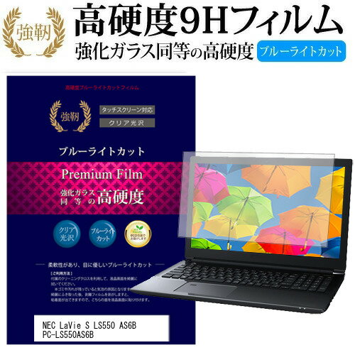 NEC LaVie S LS550 AS6B PC-LS550AS6B 15.6インチ 機種で使える 強化 ガラスフィルム と 同等の 高硬度9H ブルーライトカット 光沢タイプ 改訂版 液晶保護フィルム メール便送料無料