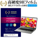 Lenovo ThinkPad Edge 14 05787YJ [14インチ] 機種で使える 強化 ガラスフィルム と 同等の 高硬度9H ブルーライトカット 光沢タイプ 改訂版 液晶保護フィルム メール便送料無料