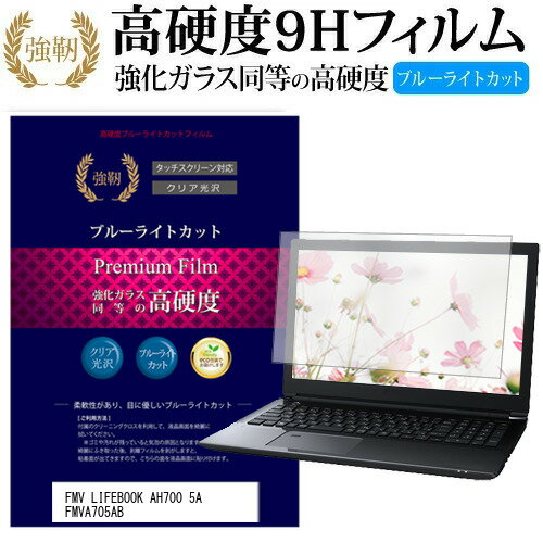 富士通 FMV LIFEBOOK AH700 5A FMVA705AB 15.6インチ 機種で使える 強化 ガラスフィルム と 同等の 高硬度9H ブルーライトカット 光沢タイプ 改訂版 液晶保護フィルム メール便送料無料