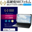 ＼25日はポイント10倍 ／ 東芝 dynabook TX 77MBL PATX77MRFBL 16インチ 機種で使える 強化 ガラスフィルム と 同等の 高硬度9H ブルーライトカット 光沢タイプ 改訂版 液晶保護フィルム メール便送料無料