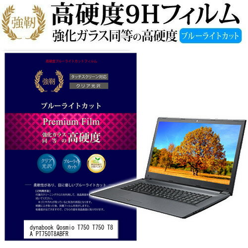 東芝 dynabook Qosmio T750[15.6インチ]機種で使える 強化ガラス と 同等の 高硬度9H ブルーライトカット 反射防止 液晶保護フィルム メール便なら送料無料