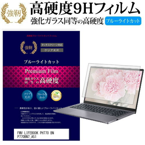 富士通 FMV LIFEBOOK PH770 BN P770BN7_A51 [12.1インチ] 機種で使える 強化 ガラスフィルム と 同等の 高硬度9H ブルーライトカット ..