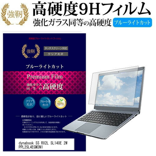 ＼20日はポイント最大5倍 ／ 東芝 dynabook SS RX2L SL140E 2W PPL2SL4EGM3N1 12.1インチ 機種で使える 強化 ガラスフィルム と 同等の 高硬度9H ブルーライトカット 光沢タイプ 改訂版 液晶保護フィルム メール便送料無料