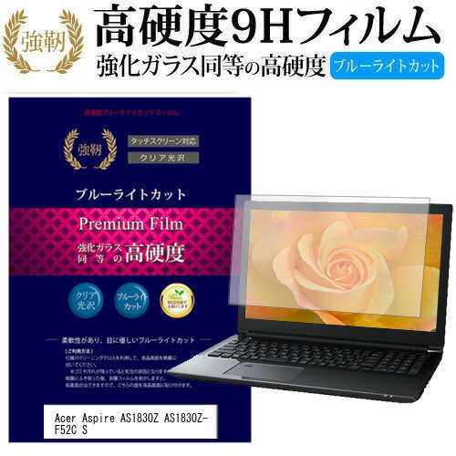 Acer Aspire AS1830Z AS1830Z-F52C S 11.6インチ 機種で使える 強化 ガラスフィルム と 同等の 高硬度9H ブルーライトカット 光沢タイプ 改訂版 液晶保護フィルム メール便送料無料