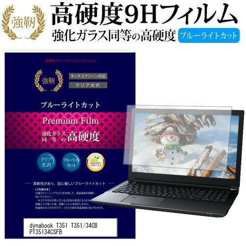 東芝 dynabook T351 T351/34CB PT35134CSFB 15.6インチ 機種で使える 強化 ガラスフィルム と 同等の 高硬度9H ブルーライトカット 光沢タイプ 改訂版 液晶保護フィルム メール便送料無料