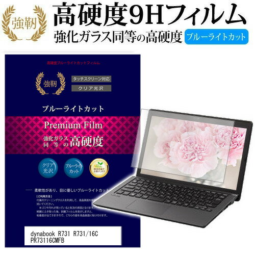 東芝 dynabook R731 R731/16C PR73116CMFB 13.3インチ 機種で使える 強化 ガラスフィルム と 同等の 高硬度9H ブルーライトカット 光沢タイプ 改訂版 液晶保護フィルム メール便送料無料