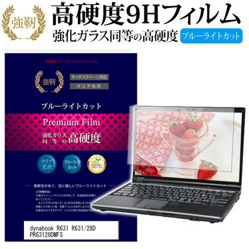 ＼20日はポイント最大5倍 ／ 東芝 dynabook R631 R631/28D PR63128DMFS 13.3インチ 機種で使える 強化 ガラスフィルム と 同等の 高硬度9H ブルーライトカット 光沢タイプ 改訂版 液晶保護フィルム メール便送料無料