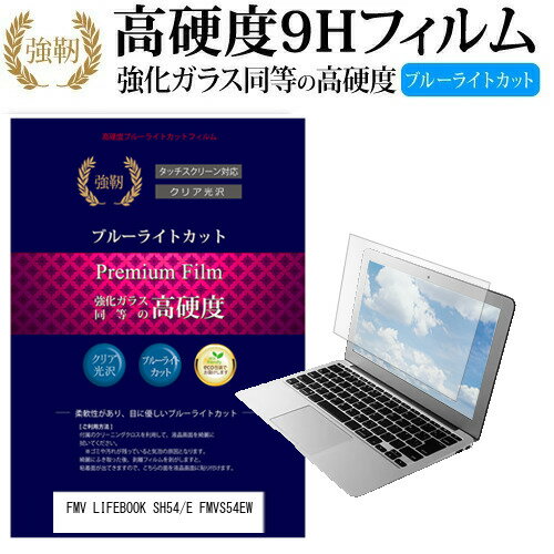 富士通 FMV LIFEBOOK SH54/E FMVS54EW [13.3インチ] 機種で使える 強化 ガラスフィルム と 同等の 高硬度9H ブルーライトカット 光沢タイプ 改訂版 液晶保護フィルム メール便送料無料 jgs bgt 互換品