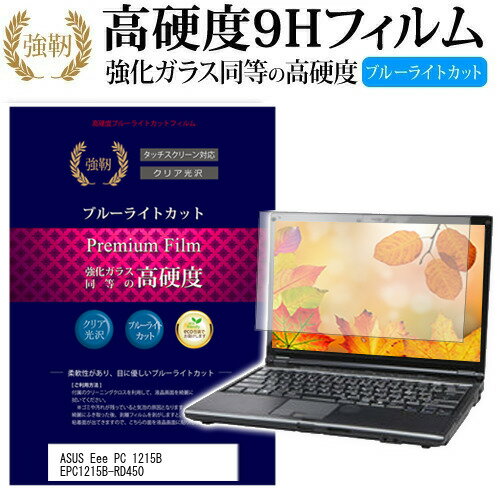 ＼20日はポイント最大5倍 ／ ASUS Eee PC 1215B EPC1215B-RD450 12.1インチ 機種で使える 強化 ガラスフィルム と 同等の 高硬度9H ブルーライトカット 光沢タイプ 改訂版 液晶保護フィルム メール便送料無料