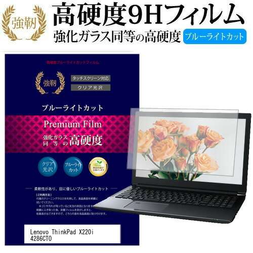 Lenovo ThinkPad X220i 4286CTO 12.5インチ 機種で使える 強化 ガラスフィルム と 同等の 高硬度9H ブルーライトカット 光沢タイプ 改訂版 液晶保護フィルム メール便送料無料