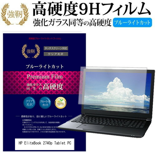 HP EliteBook 2740p Tablet PC 12.1インチ 機種で使える 強化 ガラスフィルム と 同等の 高硬度9H ブルーライトカット 光沢タイプ 改訂版 液晶保護フィルム メール便送料無料