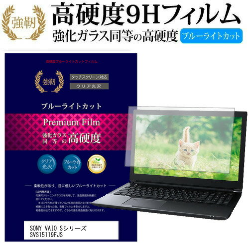 SONY VAIO Sシリーズ SVS15119FJS 15.5インチ 機種で使える 強化 ガラスフィルム と 同等の 高硬度9H ブルーライトカット 光沢タイプ 改訂版 液晶保護フィルム メール便送料無料