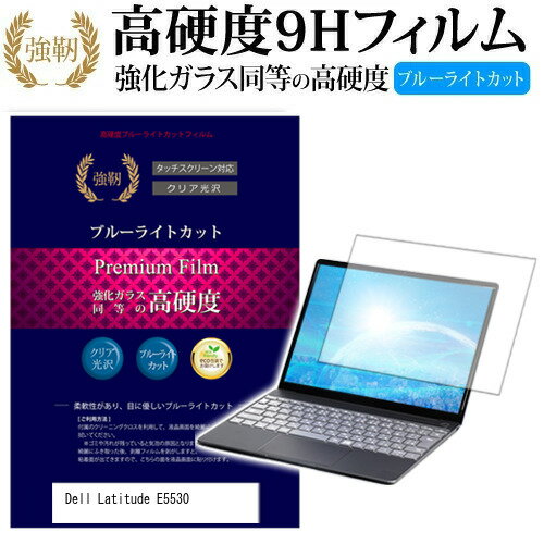 Dell Latitude E5530  機種で使える 強化 ガラスフィルム と 同等の 高硬度9H ブルーライトカット 光沢タイプ 改訂版 液晶保護フィルム メール便送料無料