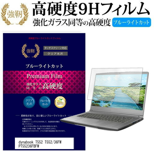 ＼20日はポイント最大5倍 ／ 東芝 dynabook T552 T552/36FW PT55236FBFW 15.6インチ 機種で使える 強化 ガラスフィルム と 同等の 高硬度9H ブルーライトカット 光沢タイプ 改訂版 液晶保護フィルム メール便送料無料