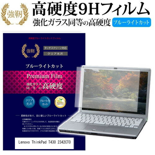 Lenovo ThinkPad T430 2342CTO 14インチ 機種で使える 強化 ガラスフィルム と 同等の 高硬度9H ブルーライトカット 光沢タイプ 改訂版 液晶保護フィルム メール便送料無料