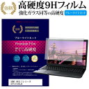 ＼30日はポイント最大5倍／ SONY VAIO Tシリーズ SVT13128CJS 13.3インチ 機種で使える 強化 ガラスフィルム と 同等の 高硬度9H ブルーライトカット 光沢タイプ 改訂版 液晶保護フィルム メール便送料無料