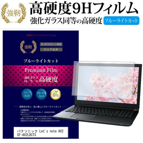 楽天液晶保護フィルムとカバーケース卸レッツノート AX2 CF-AX2LDCTS [11.6インチ] 機種で使える 強化 ガラスフィルム と 同等の 高硬度9H ブルーライトカット 光沢タイプ 改訂版 液晶保護フィルム パナソニック メール便送料無料