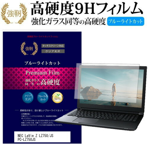 NEC LaVie Z LZ750/JS PC-LZ750JS 13.3インチ 機種で使える 強化 ガラスフィルム と 同等の 高硬度9H ブルーライトカット 光沢タイプ 改訂版 液晶保護フィルム メール便送料無料