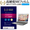 ＼30日はポイント最大5倍／ 東芝 dynabook Satellite T572/W4TG PT5724TGBHBW 17.3インチ 機種で使える 強化 ガラスフィルム と 同等の 高硬度9H ブルーライトカット 光沢タイプ 改訂版 液晶保護フィルム メール便送料無料