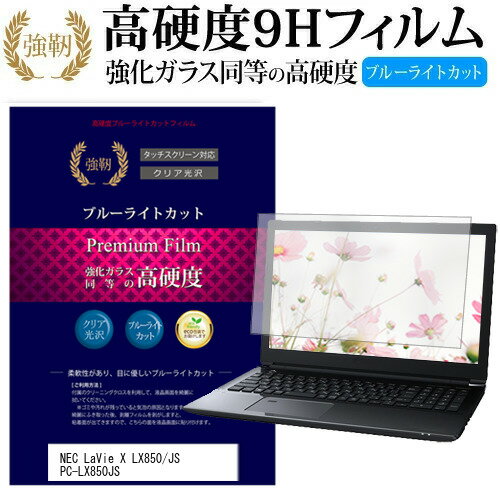 NEC LaVie X LX850/JS PC-LX850JS 15.6インチ 機種で使える 強化 ガラスフィルム と 同等の 高硬度9H ブルーライトカット 光沢タイプ 改訂版 液晶保護フィルム メール便送料無料