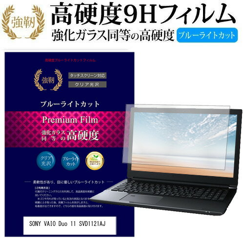 SONY VAIO Duo 11 SVD1121AJ 11.6インチ 機種で使える 強化 ガラスフィルム と 同等の 高硬度9H ブルーライトカット 光沢タイプ 改訂版 液晶保護フィルム メール便送料無料