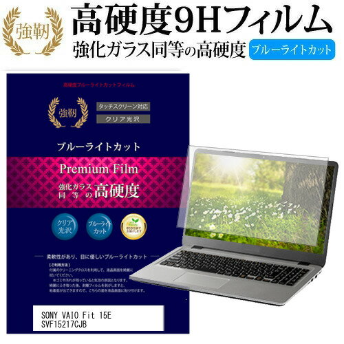 SONY VAIO Fit 15E SVF15217CJB 15.5インチ 機種で使える 強化 ガラスフィルム と 同等の 高硬度9H ブルーライトカット 光沢タイプ 改訂版 液晶保護フィルム メール便送料無料