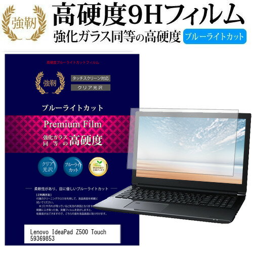 Lenovo IdeaPad Z500 Touch 59369853 15.6インチ 機種で使える 強化 ガラスフィルム と 同等の 高硬度9H ブルーライトカット 光沢タイプ 改訂版 液晶保護フィルム メール便送料無料