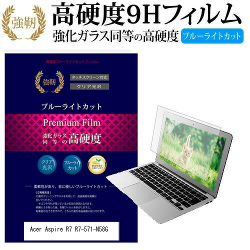 Acer Aspire R7 R7-571-N58G [15.6インチ] 機種で使える 強化 ガラスフィルム と 同等の 高硬度9H ブルーライトカット 光沢タイプ 改訂版 液晶保護フィルム メール便送料無料